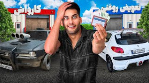 هر روز من با این ماشین هایی که...