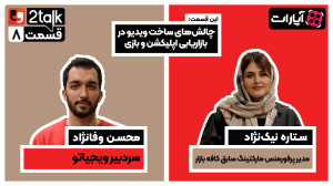 توتاک قسمت هشتم: چالشهای ساخت...