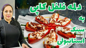 دلمه فلفل کاپی خوشمزه و ساده:ر...