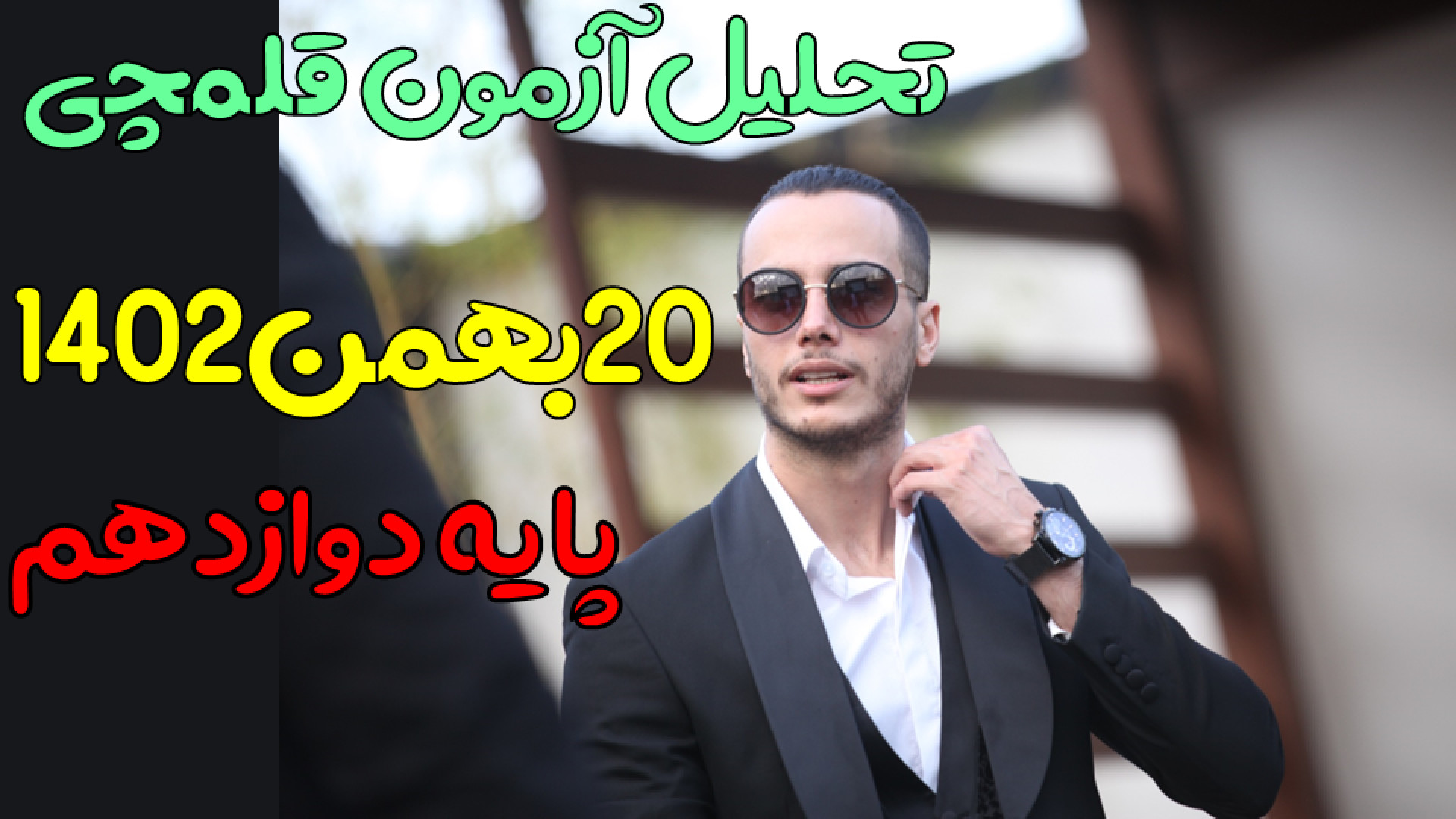 تحلیل آزمون قلمچی ۲۰بهمن ۱۴۰۲...