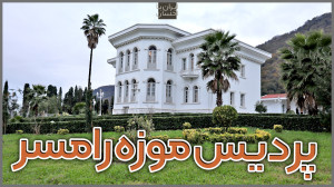 ایران با احسان | پردیس موزهای...