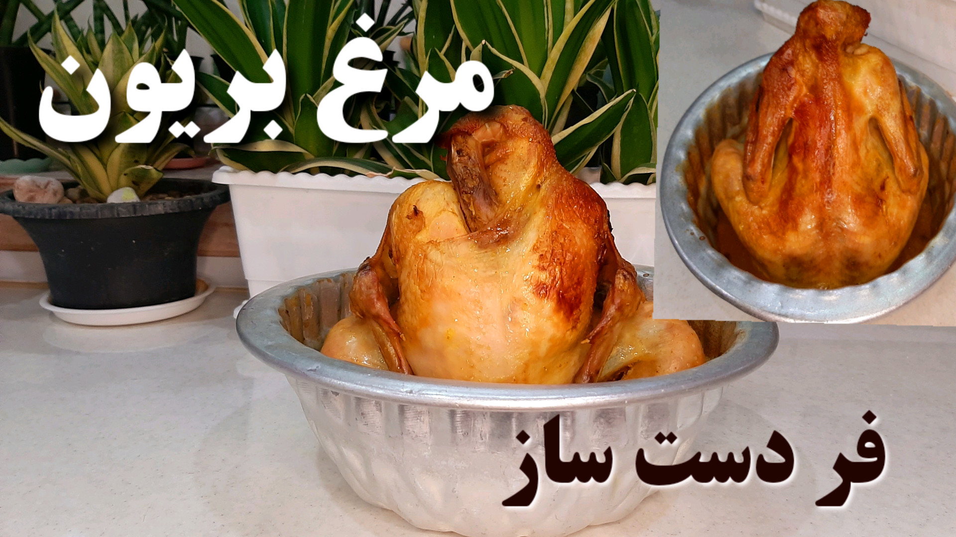 طرز تهیه مرغ بریان مرغ بریان ب...