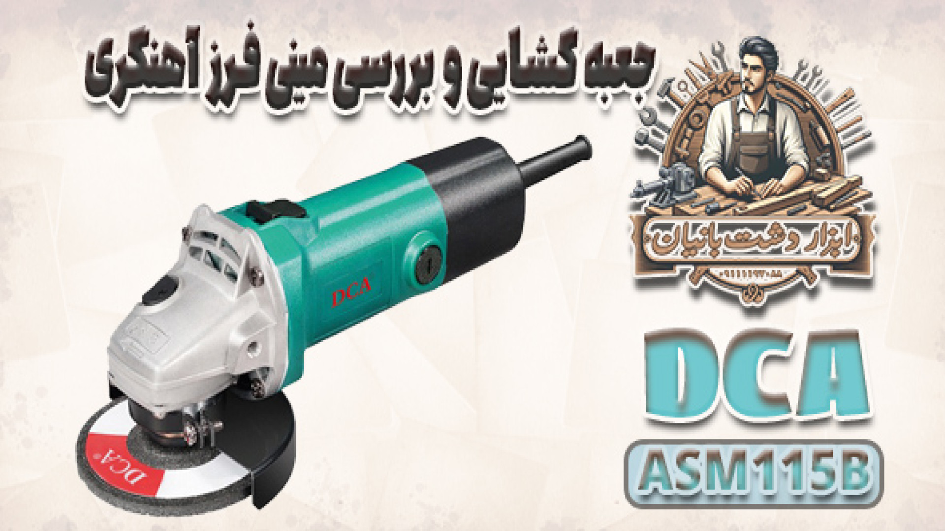 بررسی فرز آهنگری DCA ASM115B