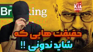 ۱۲ فکت جذاب از سریال «بر...