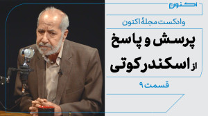 وادکست مجلۀ اکنون  قسمت ۹: پرس...