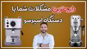 حل مشکلات دستگاه اسپرسو ساز خا...