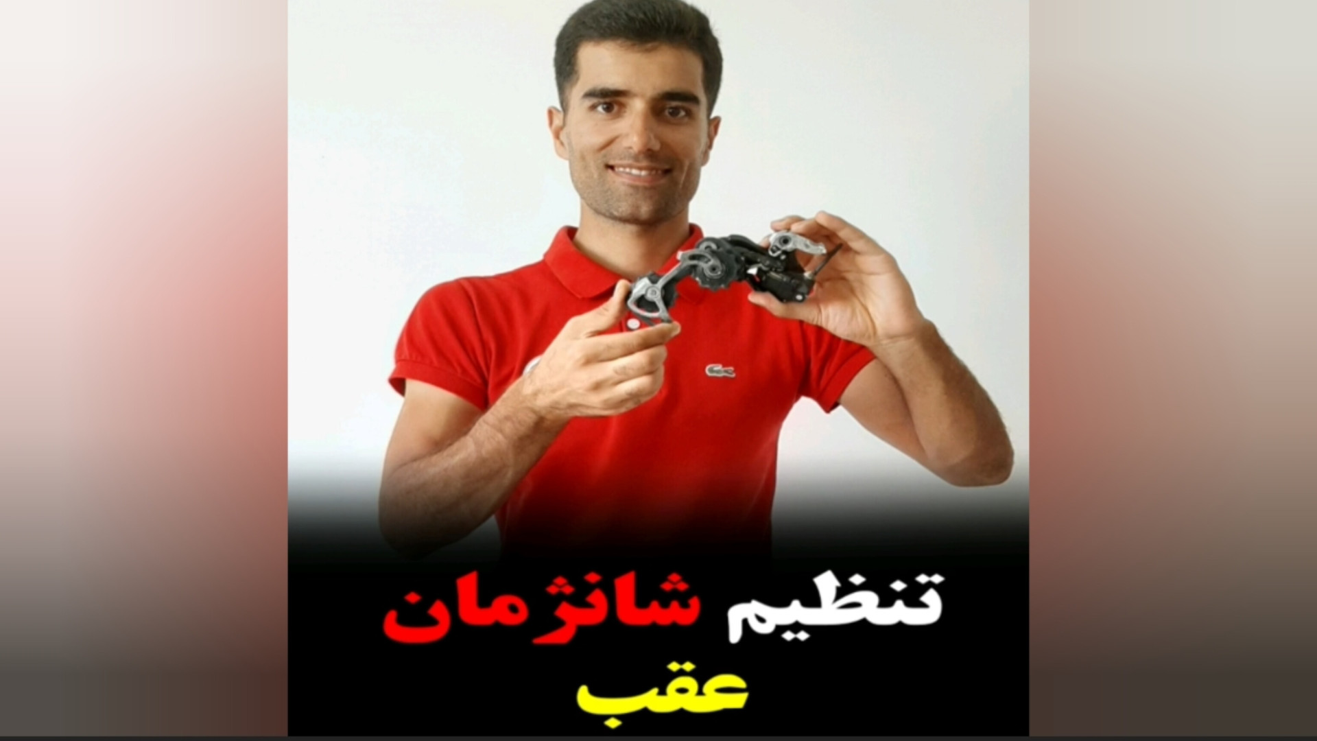 تنظیم شانژمان دوچرخه