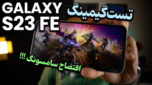 تست گیمینگ سامسونگ گلکسی اس 23...