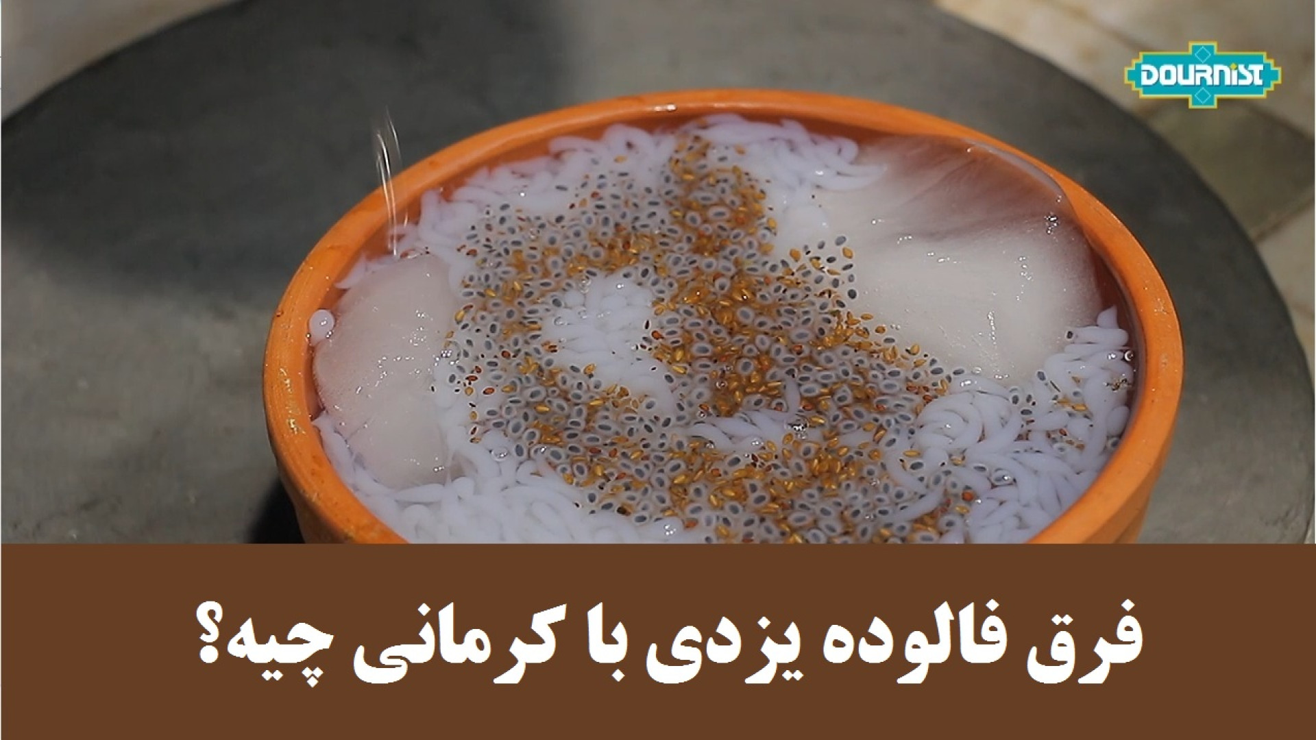 فالوده یزدی