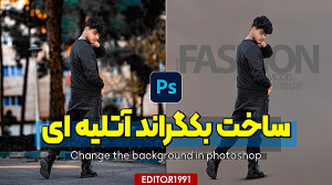چطور یه عکس فضای باز رو با فتو...