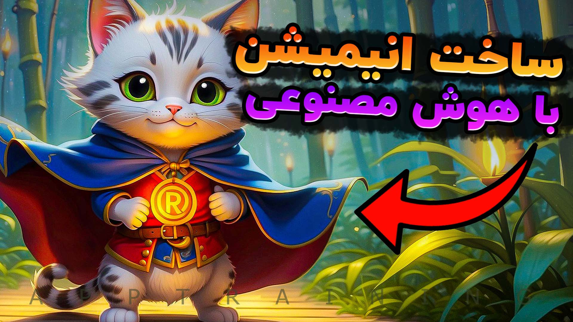 آموزش انیمیشن سازی با هوش مصنو...