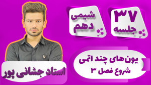 جلسه ۳۷ شیمی دهم) شروع فصل سوم...