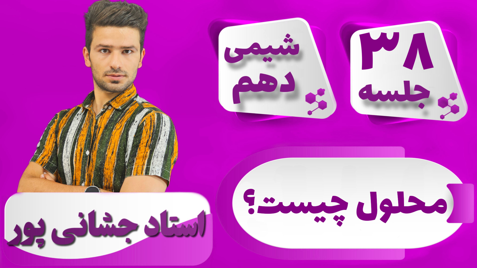 جلسه ۳۸ شیمی دهم) واکنش های جا...