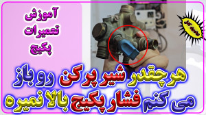 آموزش تعمیرات پکیج های شوفاژ د...