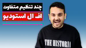 چند تنظیم متفاوت در یک پروژه ا...