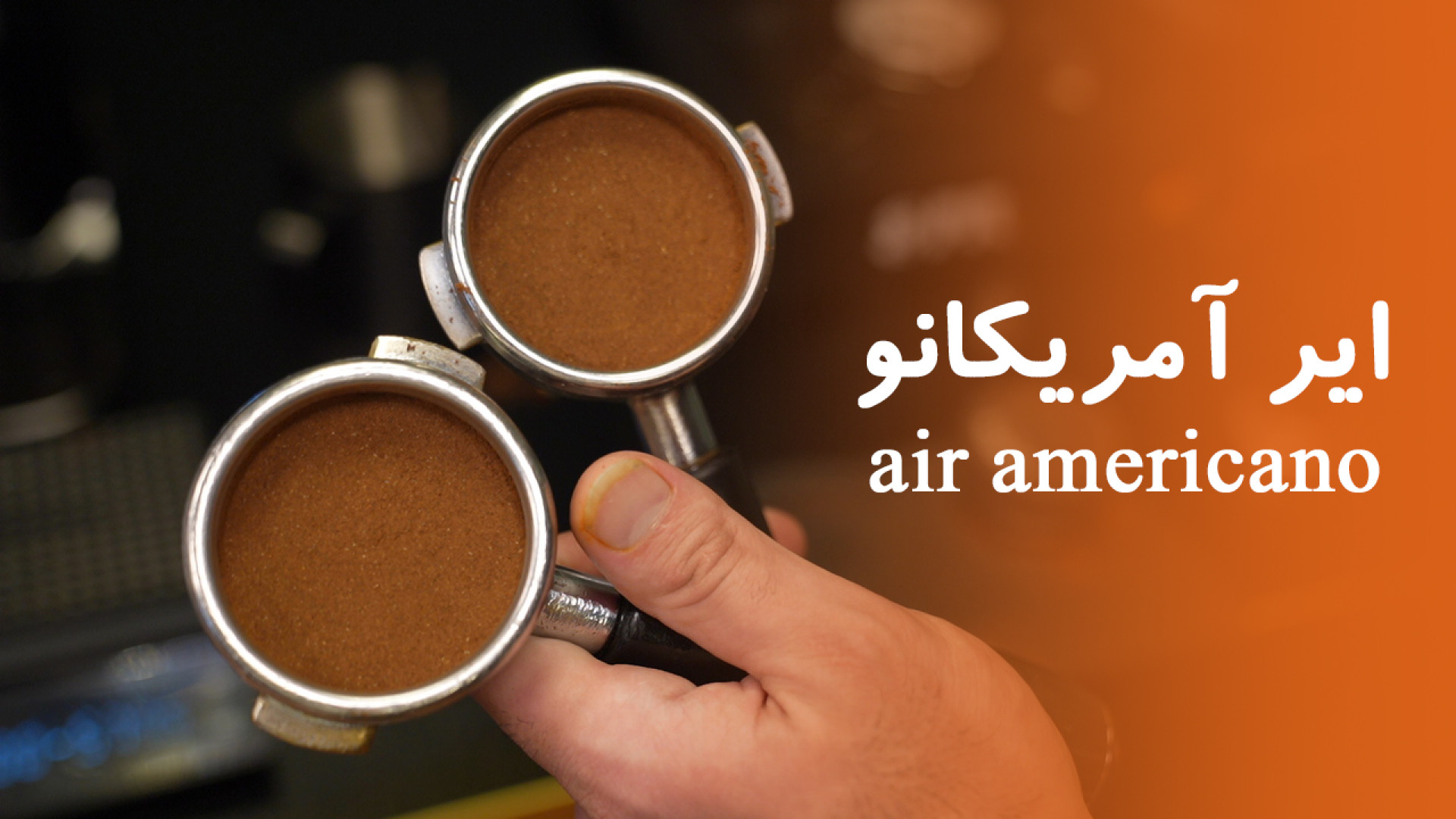 آموزش ایر آمریکانو سرد و گرم