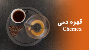 آموزش قهوه دمی با پلتفورم کمکس