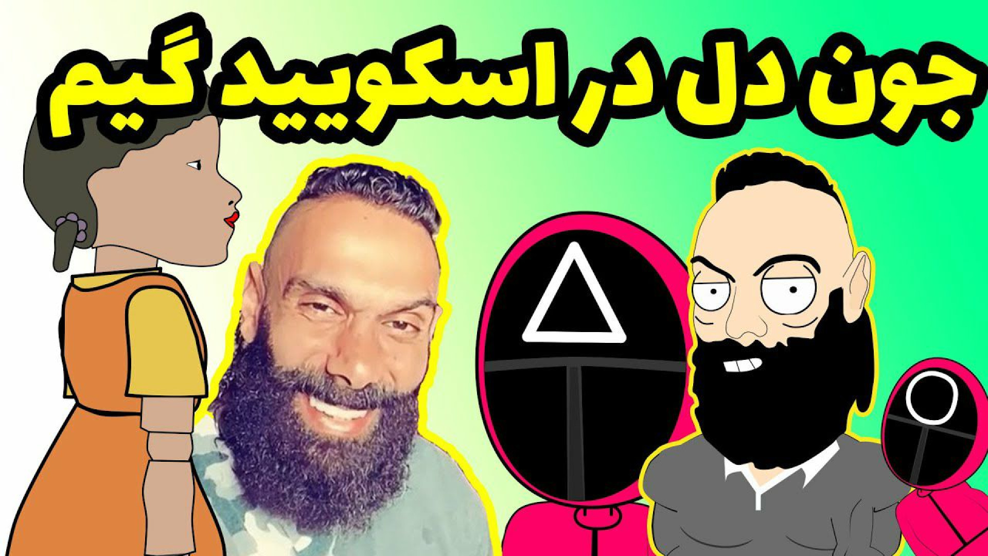 انیمیشن اسکویید گیم  جون دل تو...