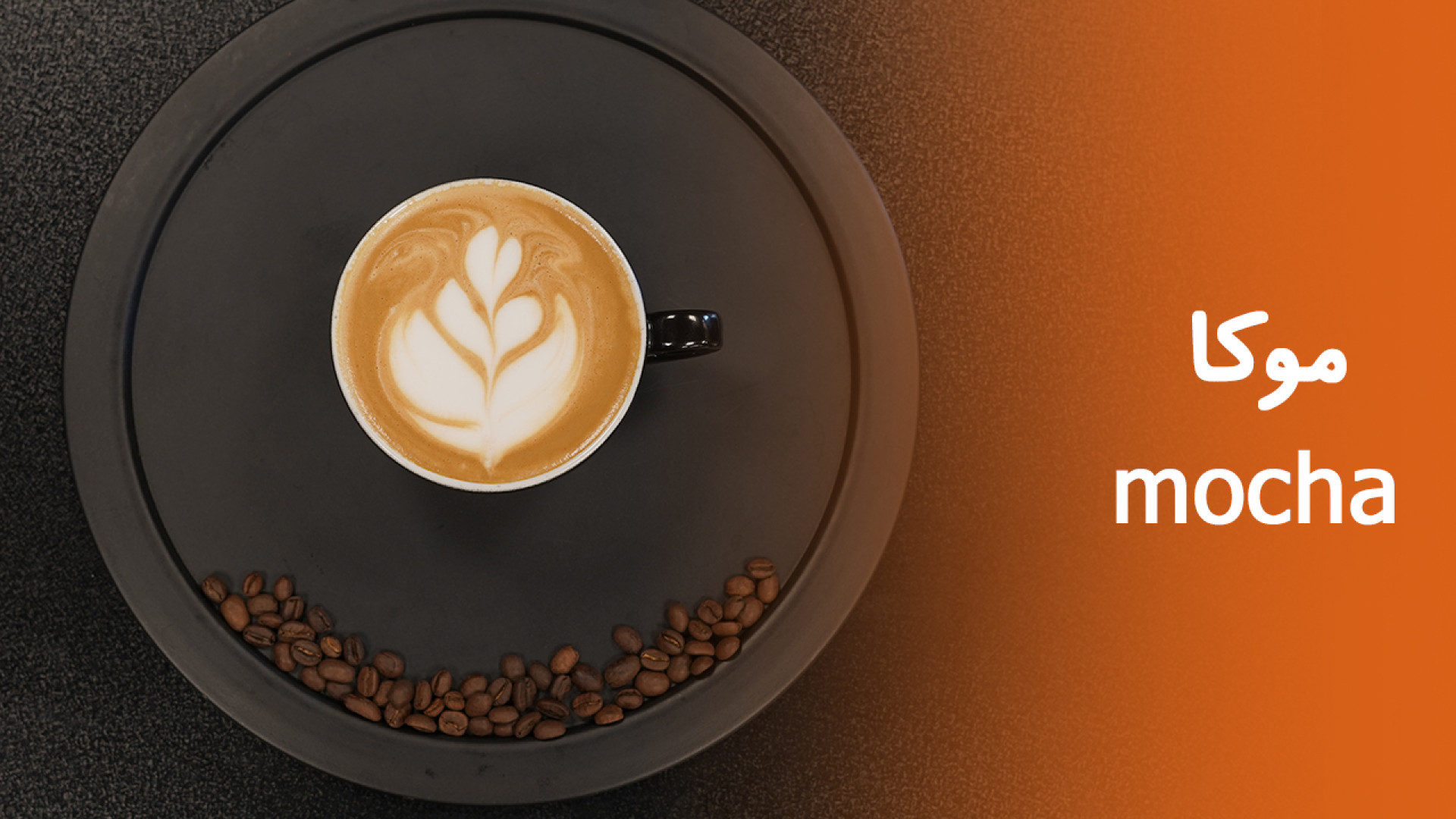 آموزش موکا حرفه ای