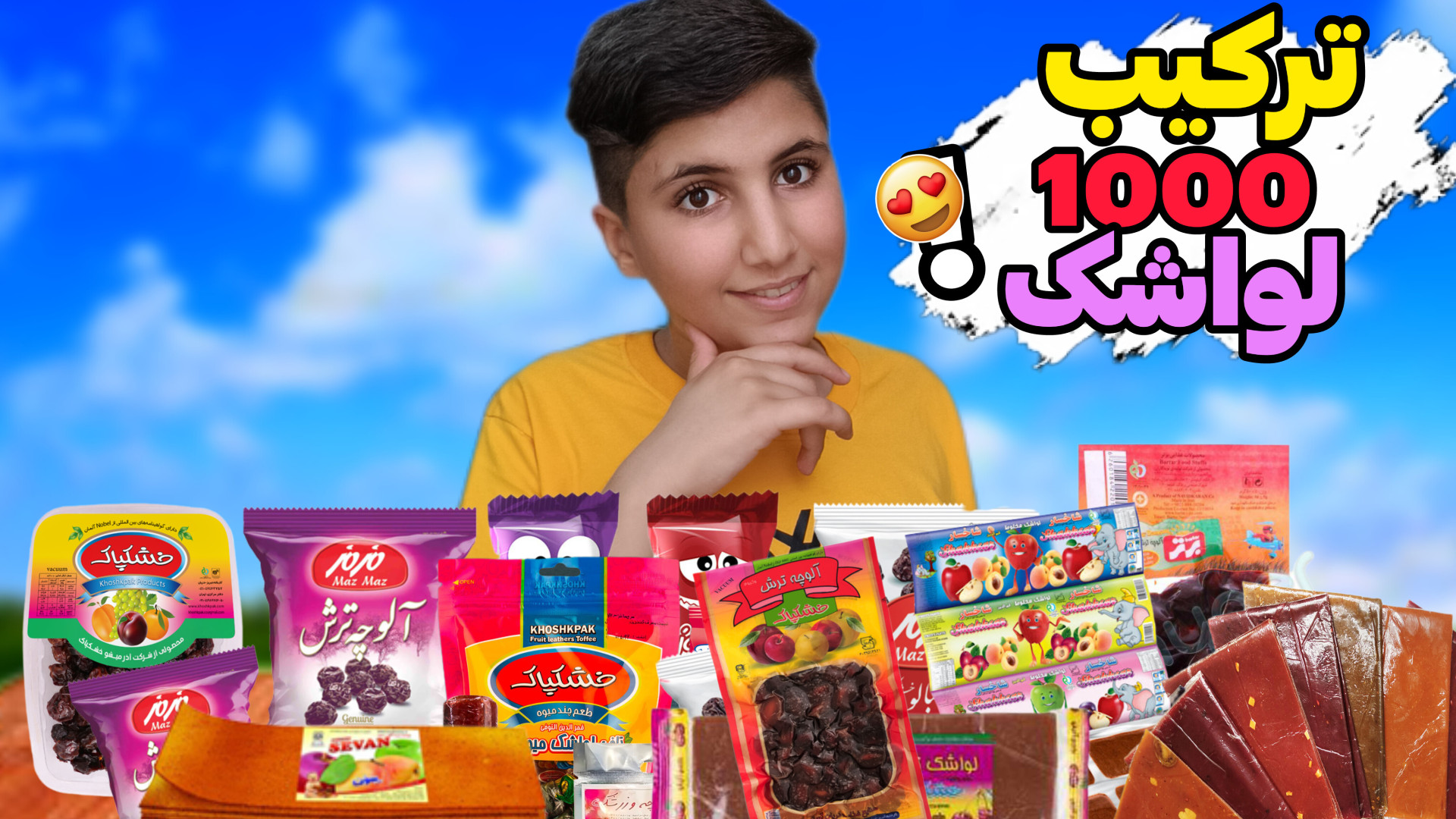 ۱۰۰۰ تا لواشک رو با هم ترکیب ک...