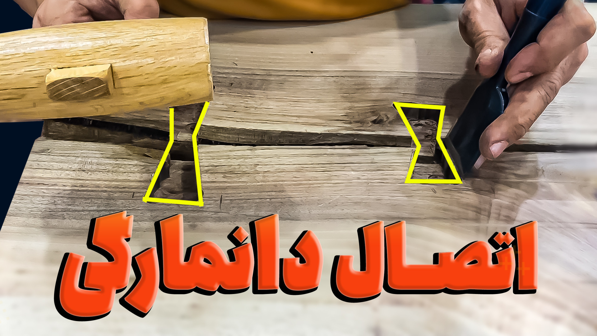 آموزش اتصال پروانه ای چوب | ات...