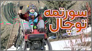 ولاگ تهرانگردی؛ سورتمه توچال