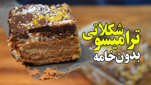 طرز تهیه ترامیسو شکلاتی بدون خ...