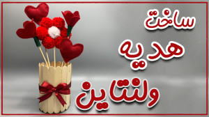 ساخت صفر تا صد هدیه ولنتاین