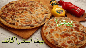 آموزش پیتزا بیف استراگانف