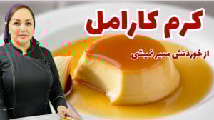آموزش دسر کرم کارامل:روش تهیه...