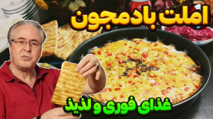 طرز تهیه املت بادمجون راحت و خ...