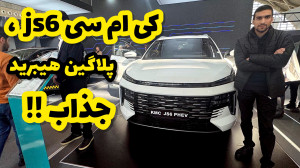 کی ام سی js6 ، پلاگین هیبرید ج...