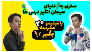 آثار فیلیمو مدرسه