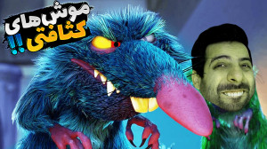 موش هارو عصبانی نکنید !! وقت ا...