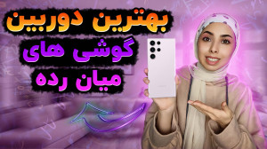 بهترین دوربین گوشی های میان رد...
