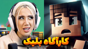 کارآگاه شدم! چه خبره تو ماینکر...