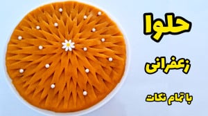 طرز تهیه حلوا زعفرانی خوشمزه و...