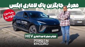 نگاهی به مشخصات فنی لاماری ایم...