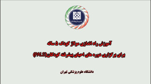آموزش راه اندازی مولاژ کودک 5...