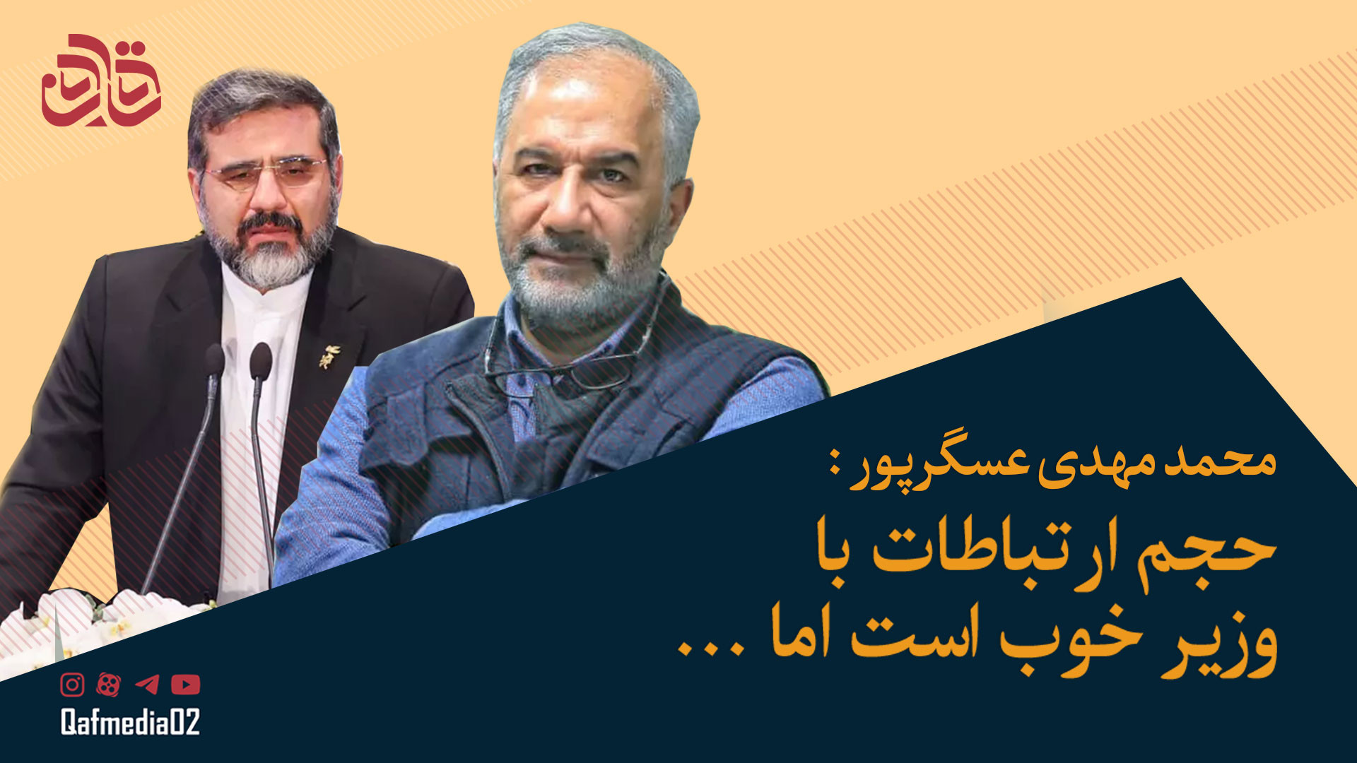 محمدمهدی عسگرپور: حجم ارتباطات...