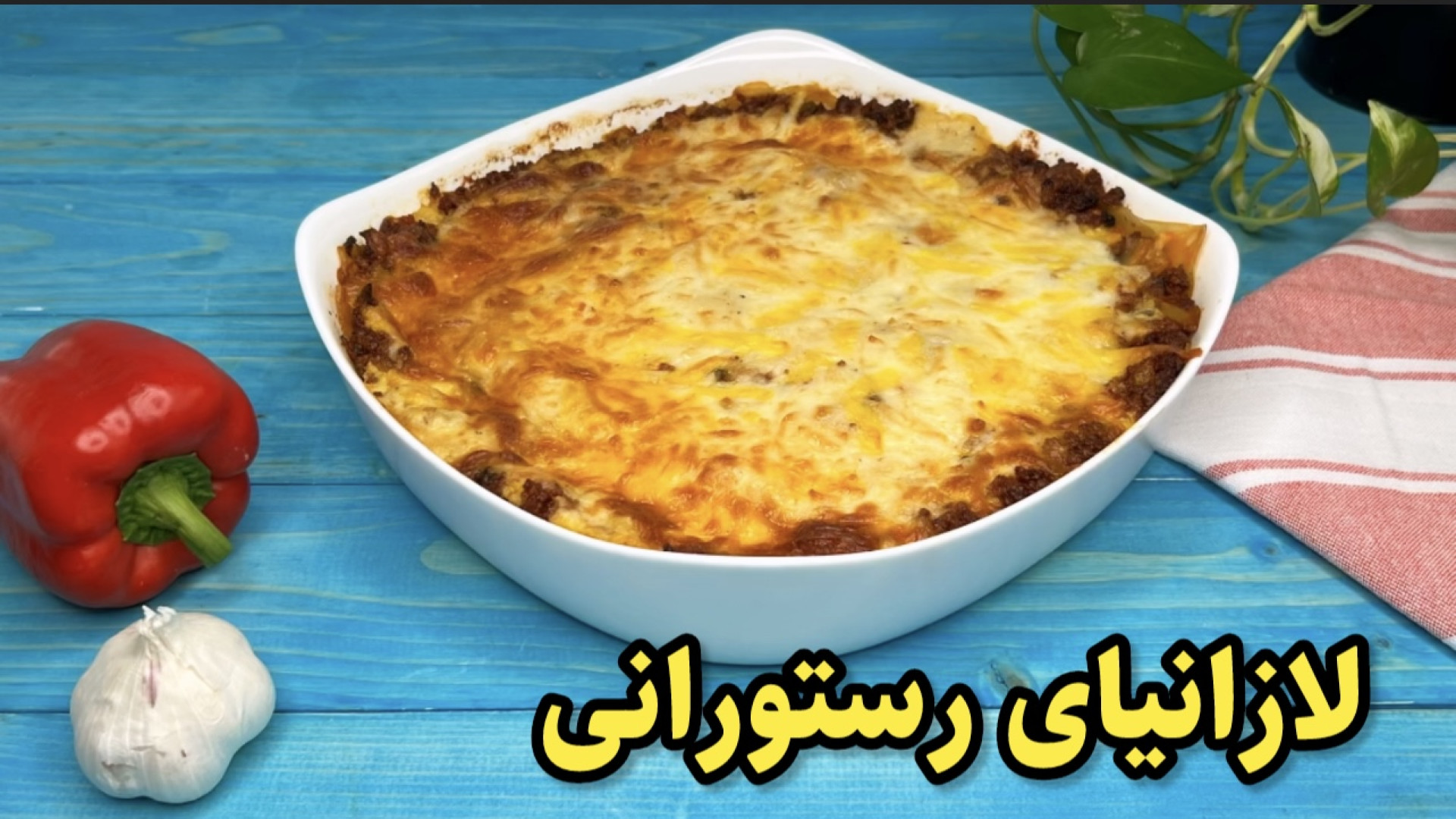 روش اصولی پخت لازانیا