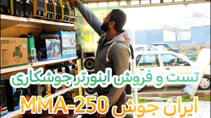 تست و فروش دستگاه جوش ایران جو...