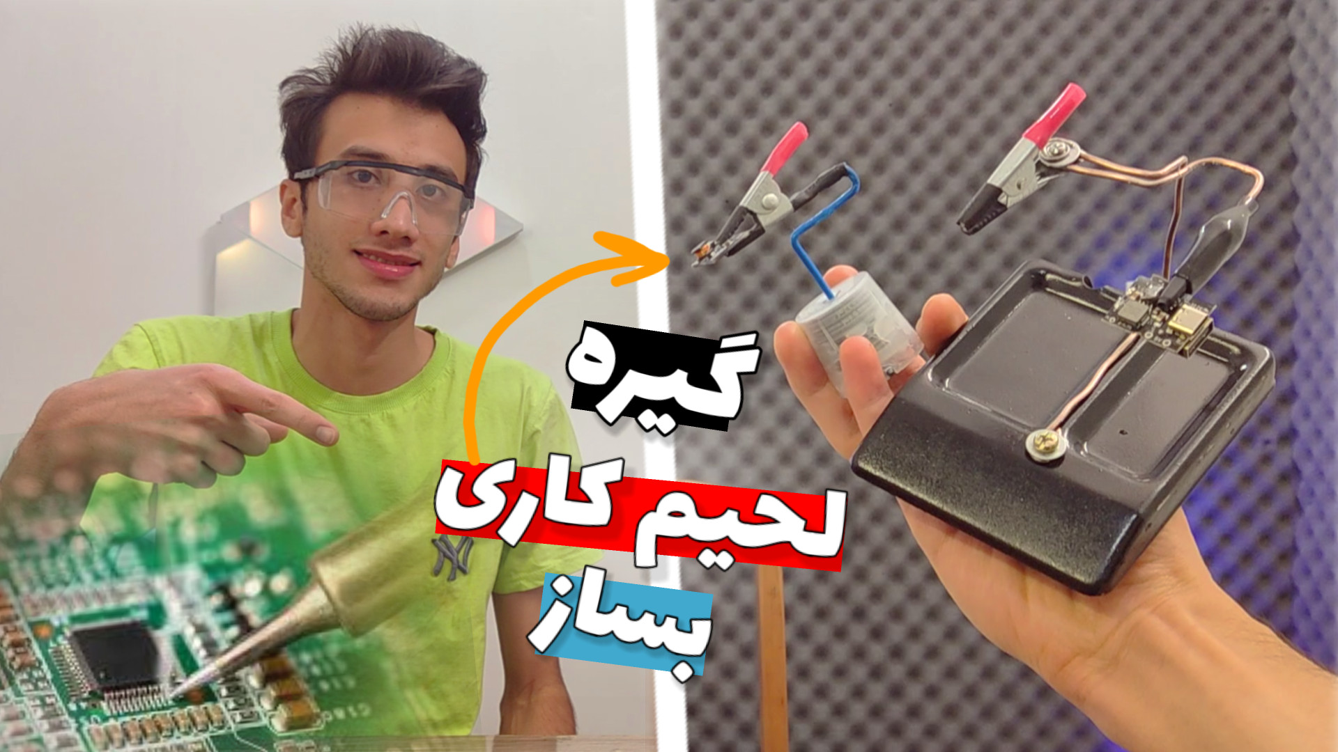 آموزش ساخت گیره لحیم کاری خفن...