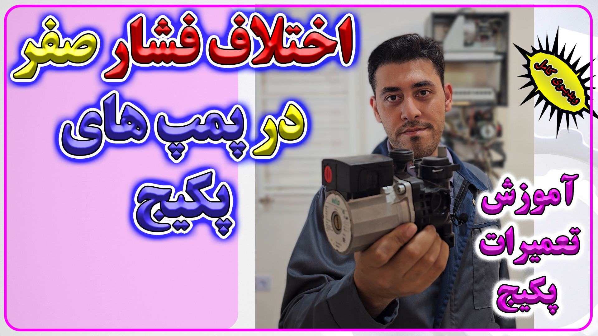 آموزش تعمیرات پکیج های شوفاژدی...