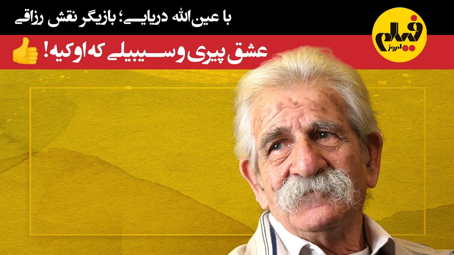 با عین الله دریایی (بازیگر نقش...