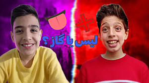 چالش لیس یا گاز یا هیچی با ممد