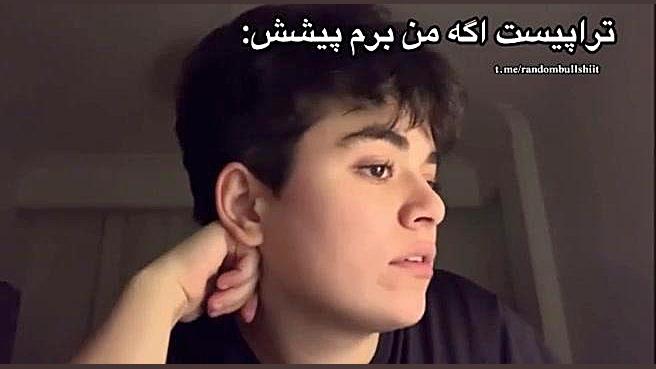 تراپیست اگه من برم پیشش: