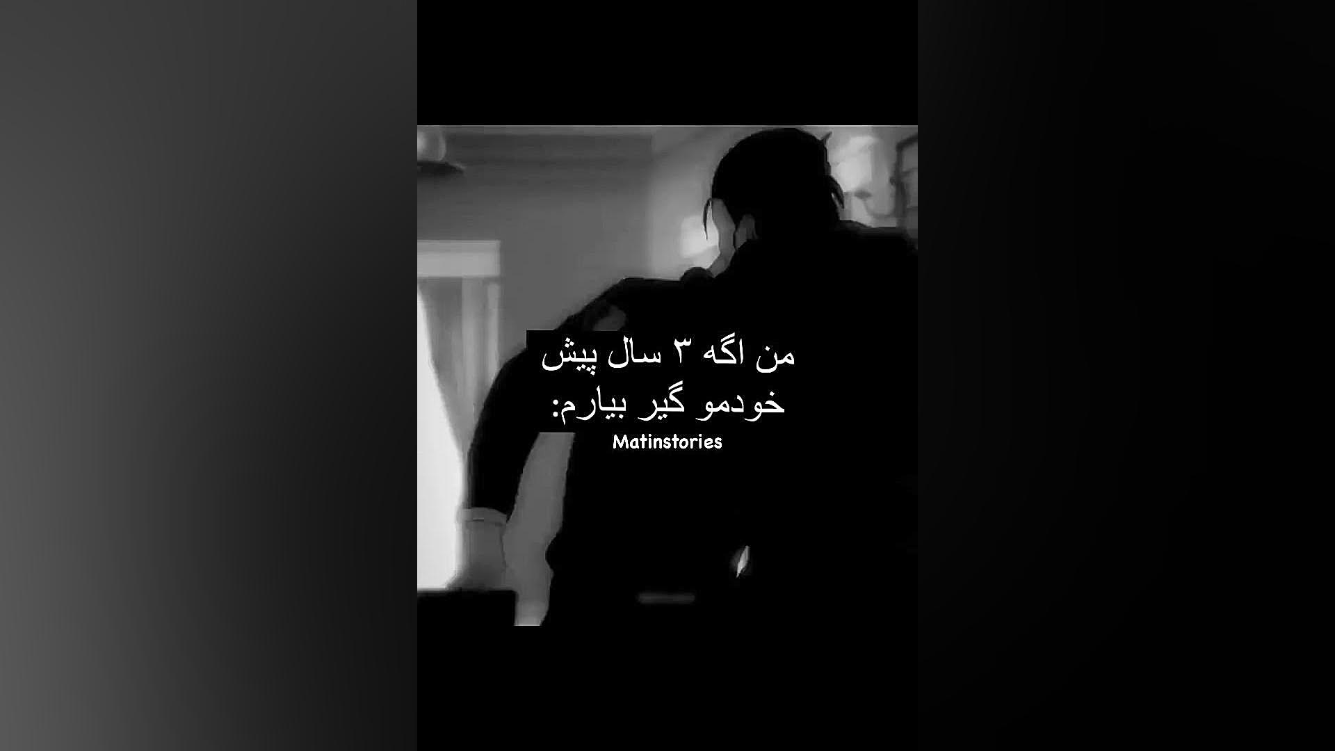 من اگه سه سال پیش خودمو گیر بی...