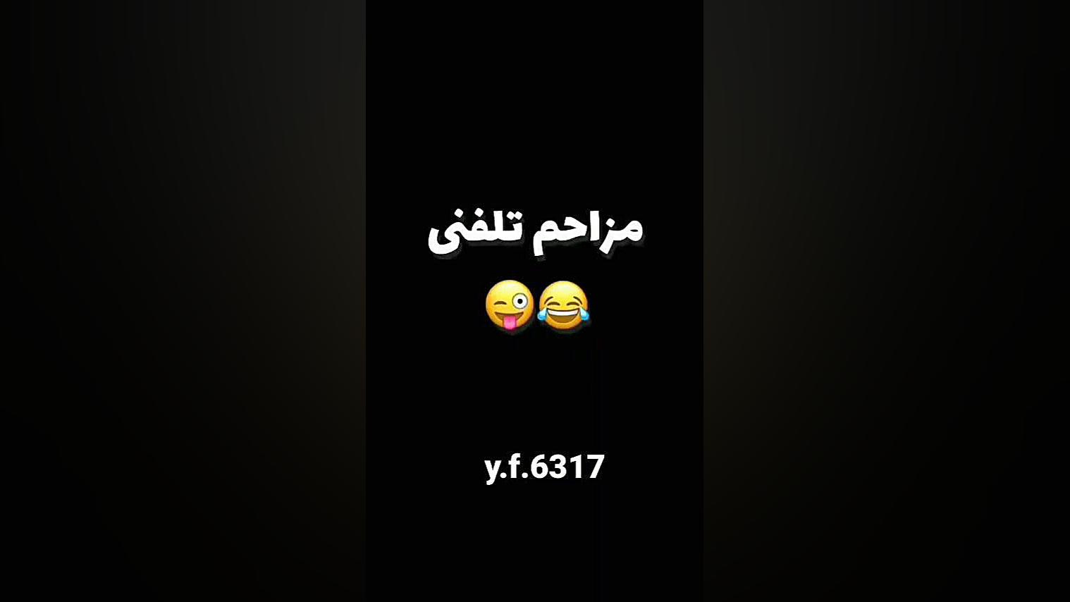 مزاحم تلفنی.