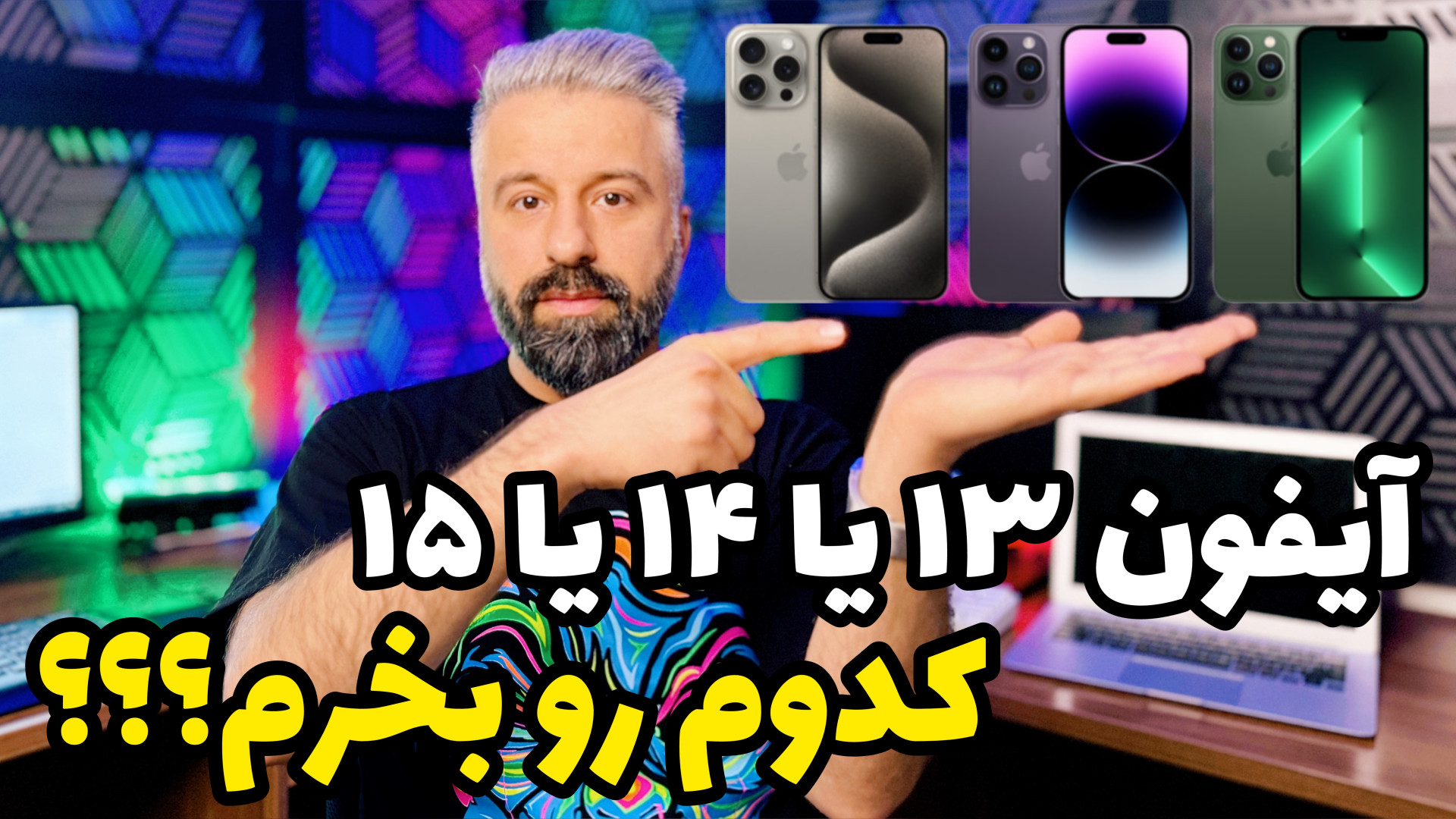 آیفون ۱۳ یا ۱۴ یا ۱۵ کدوم رو ب...
